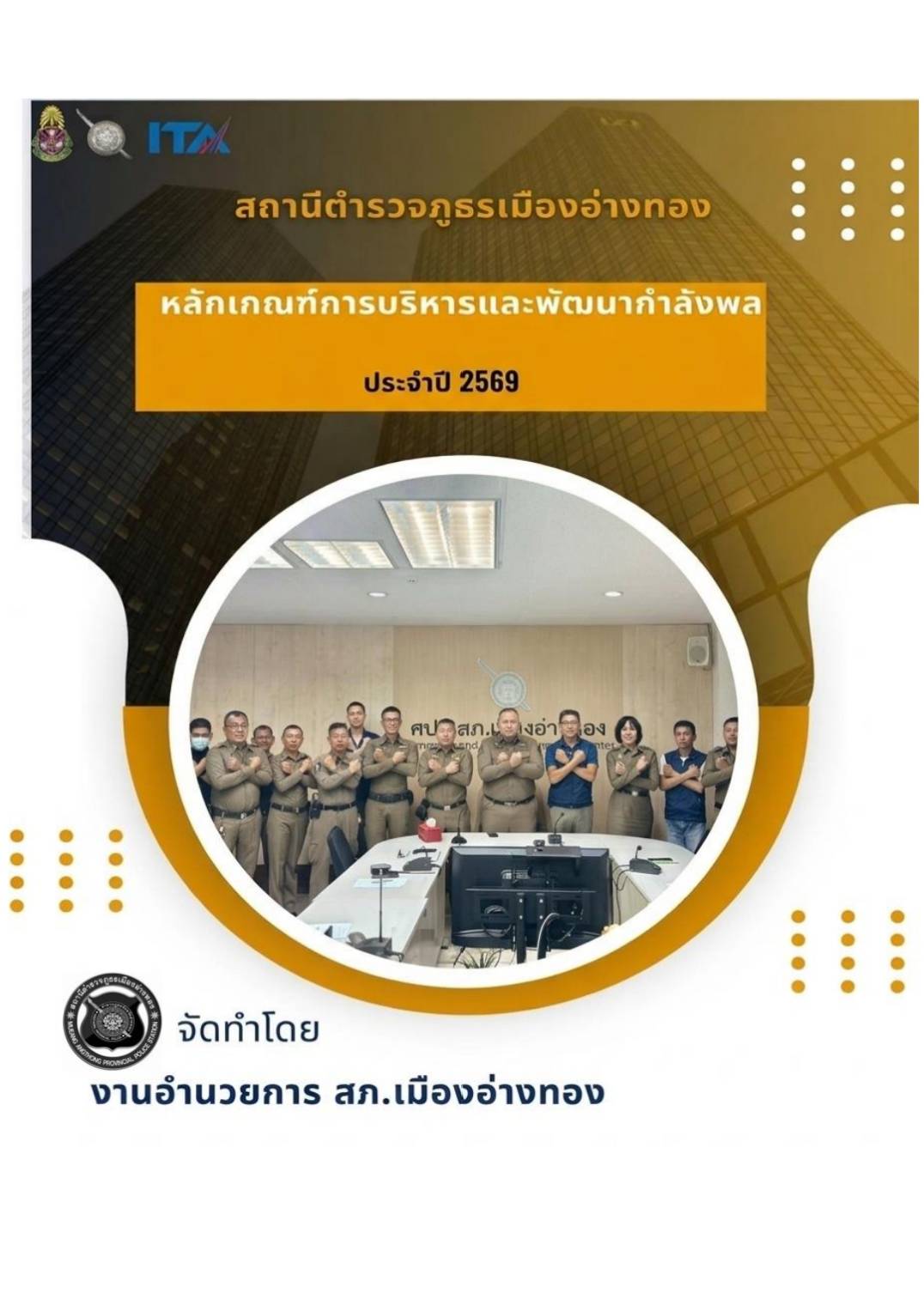 ประกาศสถานีตำรวจภูธรเมืองอ่างทอง