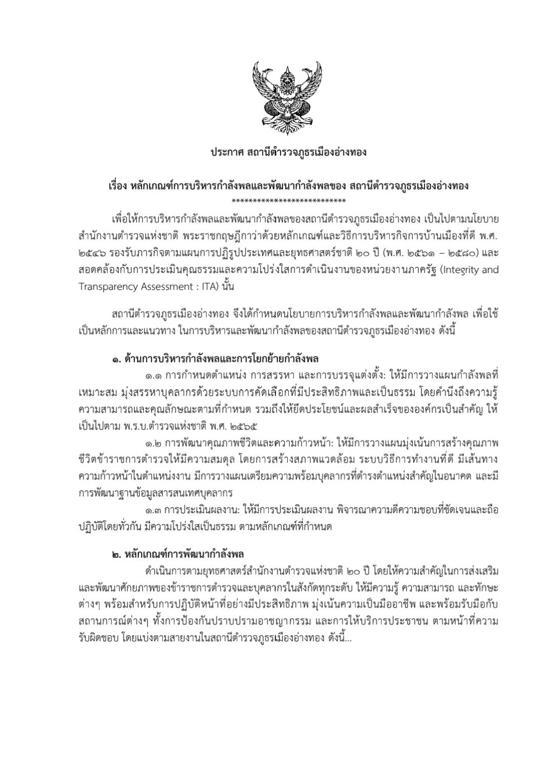 ประกาศสถานีตำรวจภูธรเมืองอ่างทอง