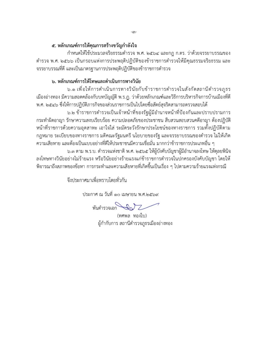 ประกาศสถานีตำรวจภูธรเมืองอ่างทอง